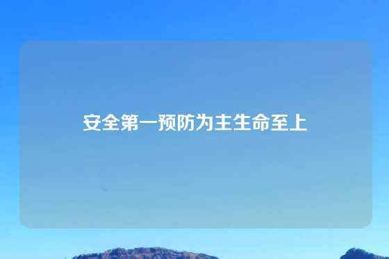 安全第一预防为主生命至上