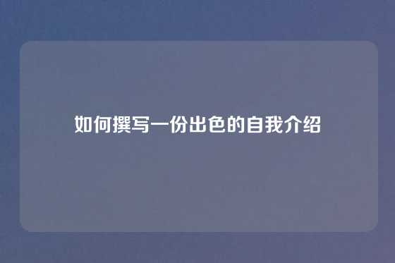 如何撰写一份出色的自我介绍