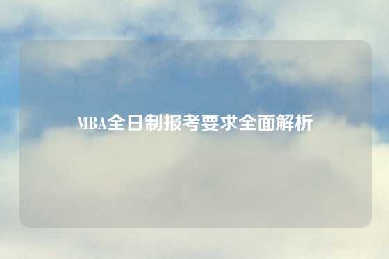 MBA全日制报考要求全面解析