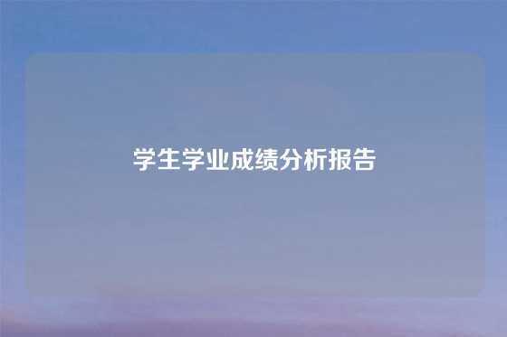 学生学业成绩分析报告