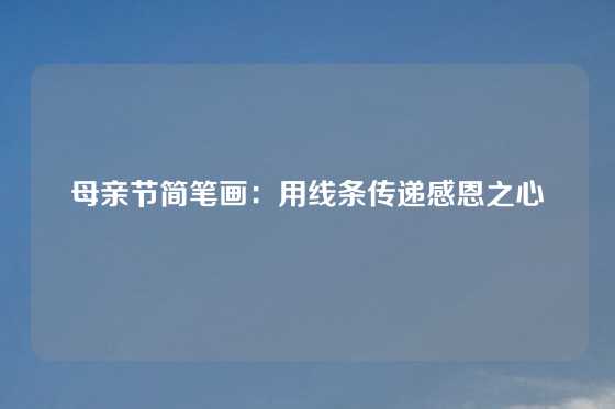 母亲节简笔画：用线条传递感恩之心