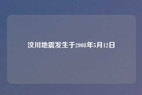 汶川地震发生于2008年5月12日