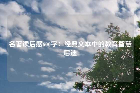 名著读后感600字:经典文本中的教育智慧启迪