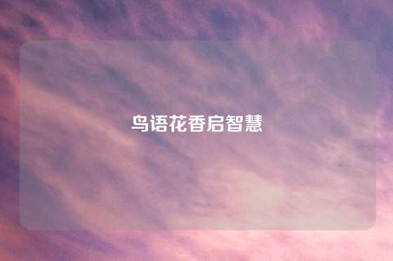 鸟语花香启智慧