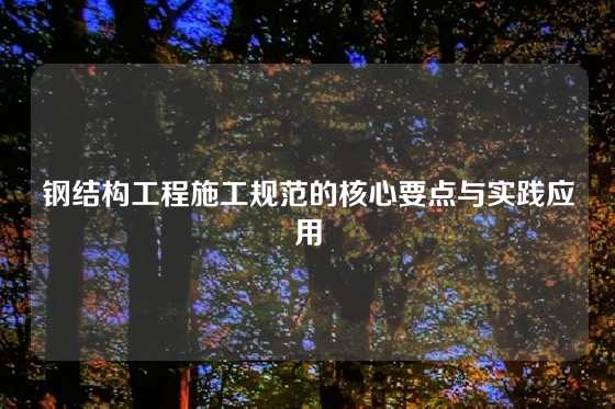 钢结构工程施工规范的核心要点与实践应用