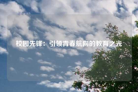 校园先锋：引领青春航向的教育之光
