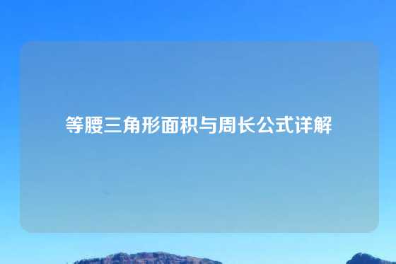 等腰三角形面积与周长公式详解